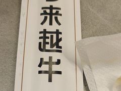 -宴全牛粤来越牛潮汕鲜牛肉火锅(海州万达广场店)