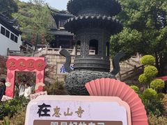 -无锡惠山寺