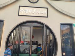 -荷塘秋月·本帮江浙菜(国权路店)