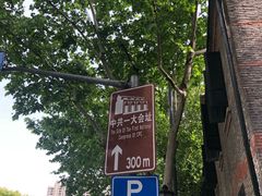 -中共一大纪念馆