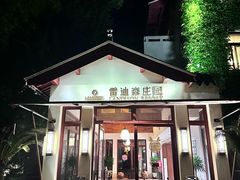 -普陀山雷迪森庄园