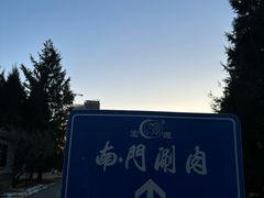 -南门涮肉(通州大船店)