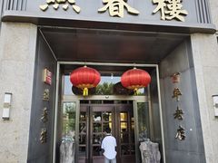 -燕春楼(海河华鼎店)