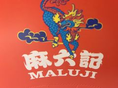 -麻六记(新天地店)