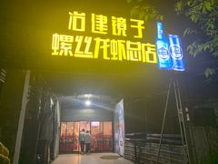 门面-冶建镜子·老南昌大排档·江西虾王(总店)