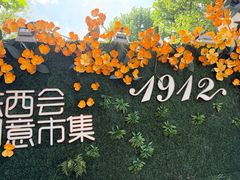 -1912街区