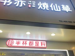 门面-书亦烧仙草(印象汇都市店)