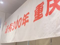 -聂发财重庆江湖菜(解放碑店)