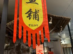 门面-柴米油盐(土菜院子店)