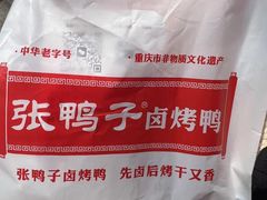 -张鸭子重庆特产卤味小吃(凯瑞店)