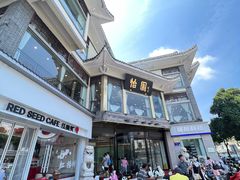 -怡园饭店-餐厅(四望亭店)