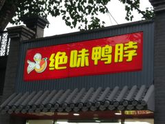 -绝味鸭脖(东直门店)