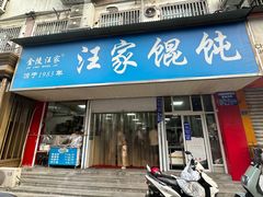 -汪家馄饨(集庆路店)