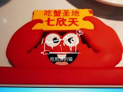 -七欣天香辣蟹火锅(万达广场店)
