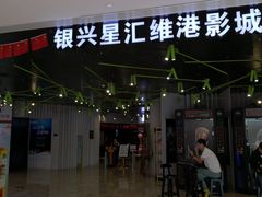 -银兴国际影城(星汇维港店)