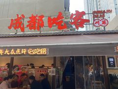 -成都吃客(奎星楼店)