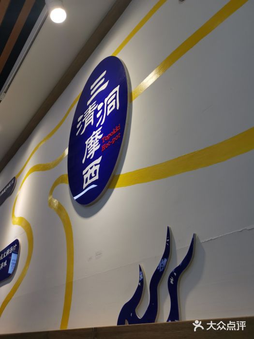 三清洞摩西韩式年糕火锅(威高广场店)图片