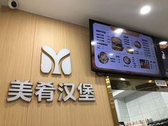 -美肴冰品·汉堡·牛腩饭(总店)
