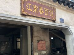 门面-泰顺江南春面馆