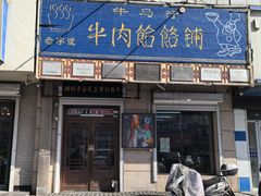 -牛马行牛肉饸饹铺(青岛街店)