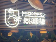 -采椰郎椰子鸡·脆皮鸡火锅(融创茂店)