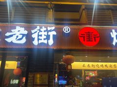 -在老街·淮安大排档·甜麻干煸龙虾·烧烤(河下古镇店)