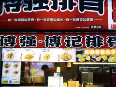 -傅强排骨(成都总店)