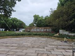 -西溪国家湿地公园