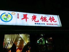 门面-潘国仙耳光馄饨(黄家阙路店)