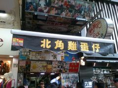 -利强记北角鸡蛋仔(弥敦道店 )