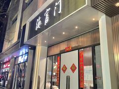门面-海富门·带鱼·淮扬菜·粤菜(甘家口店)