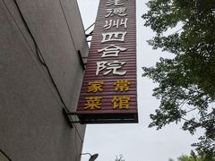 -老德州四合院·德州菜(天衢路店)