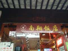 门面-南翔饭店
