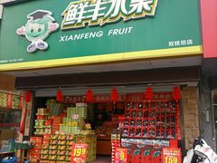 -鲜丰水果(双桂坊店)