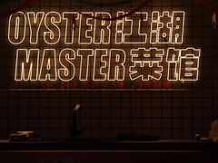 -蚝掌门江湖菜馆(柳市店)