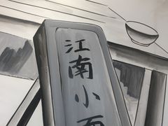 -雲栖斜街炸酱面馆