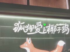 -狐狸爱上椰子鸡(滨江星光大道店)