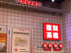 -孖记茶档·热腾茶餐(荔湾领展广场店)