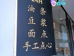 -小桃园·豆浆油条(复兴中路店)
