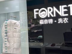 -福奈特洗衣洗鞋(宝山一二八纪念路店)