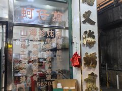 -忠义蚵仔煎
