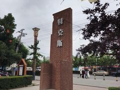 -特克斯八卦城