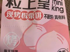 现烤板栗饼-粒上皇(天丰利市场店)