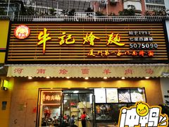 门面-牛记烩面(七星西路店)