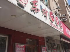 门面-东财大盘鸡(黑石礁店)