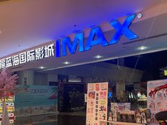 -幸福蓝海国际影城(烟台大悦城IMAX店)
