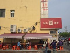 -和众大油条(维明路店)