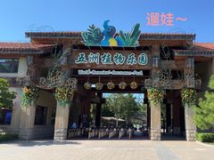 -南宫五洲植物乐园