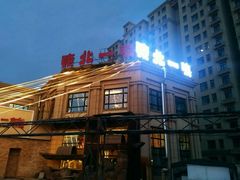 -東北一鴿(繁荣路店)