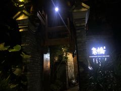 门面-鱼桥巷·美学川菜